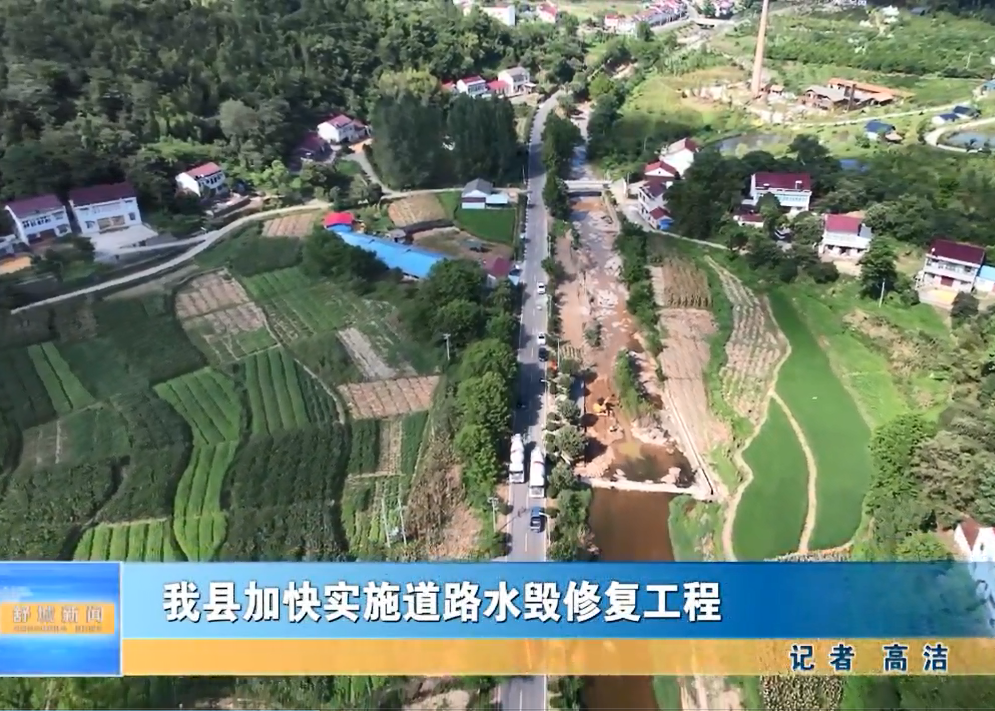 我縣加快實施道路水毀修復工程